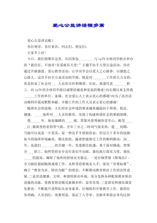 爱心公益讲话稿多篇