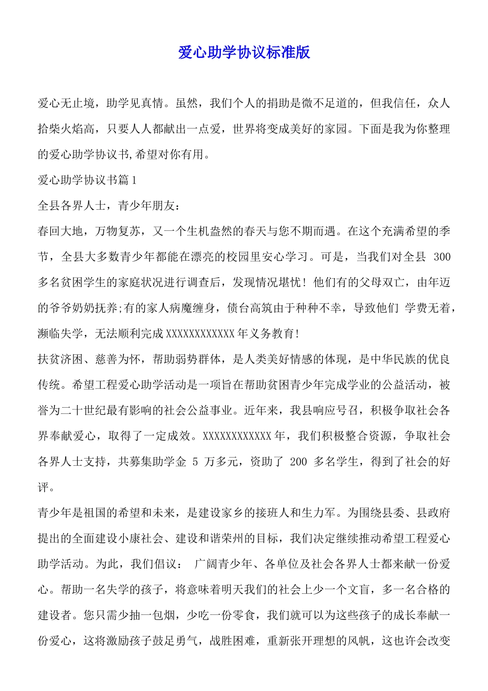 爱心助学协议标准版_第1页