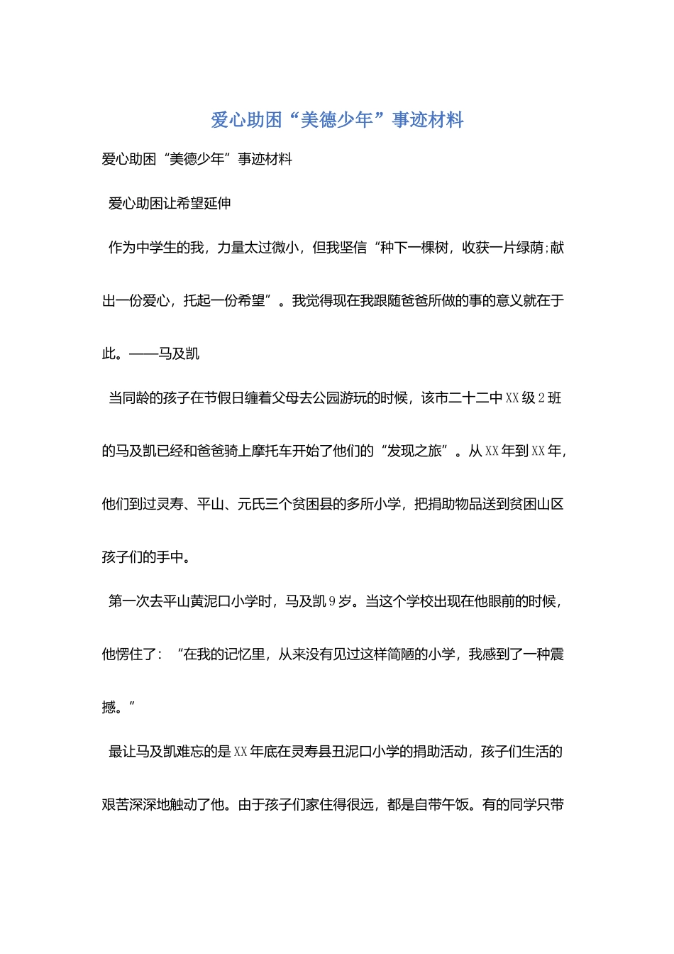 爱心助困“美德少年”事迹材料_第1页