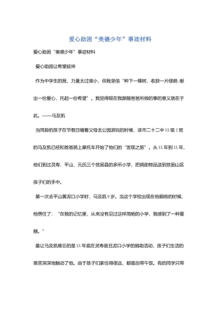 爱心助困“美德少年”事迹材料