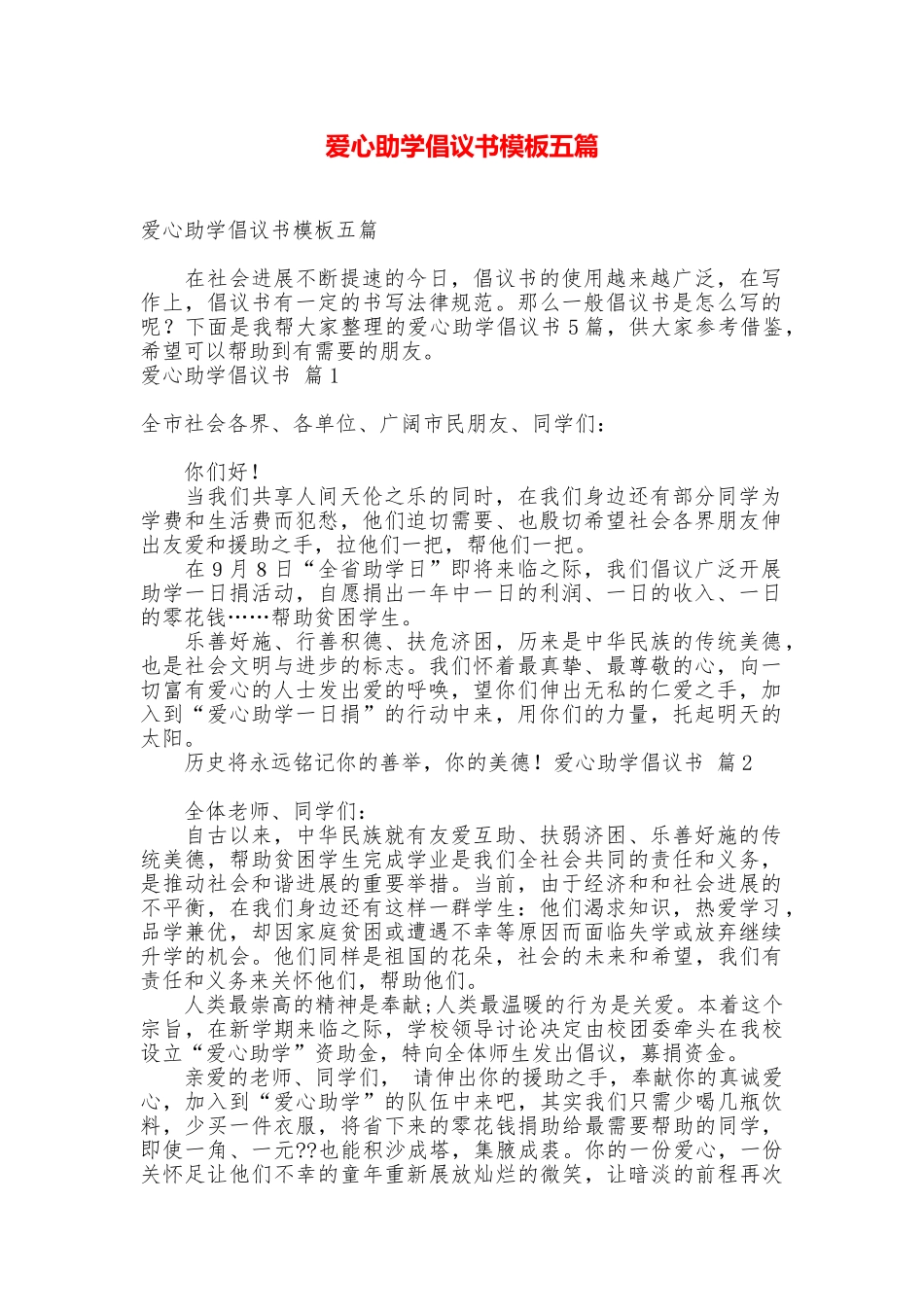 爱心助学倡议书模板五篇_第1页