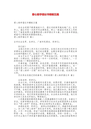 爱心助学倡议书模板五篇