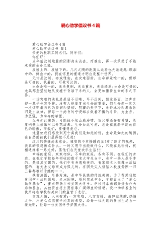 爱心助学倡议书4篇