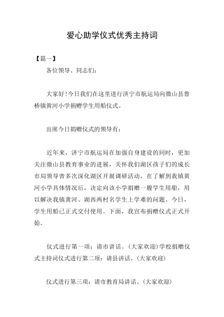 爱心助学仪式优秀主持词