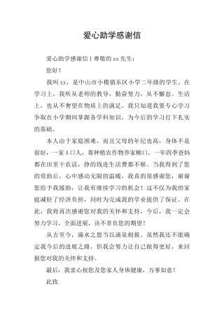 爱心助学感谢信
