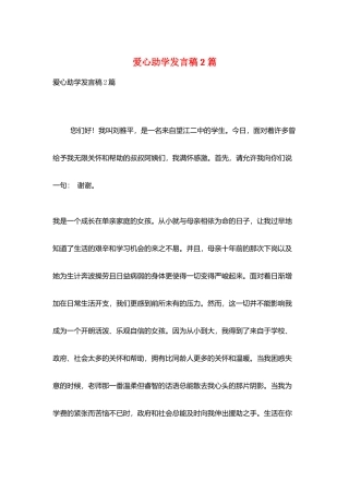 爱心助学发言稿2篇