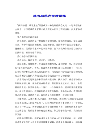 爱心助学方面演讲稿