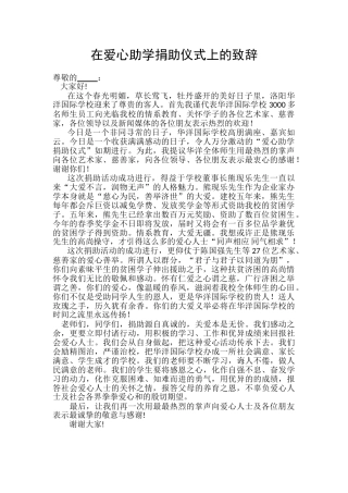 爱心助学捐赠仪式讲话