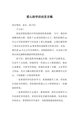 爱心助学活动发言稿
