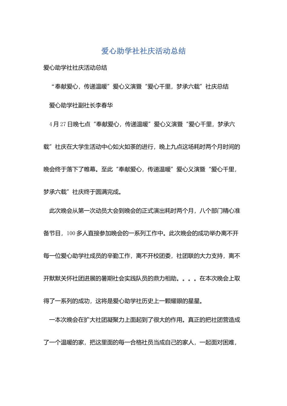 爱心助学社社庆活动总结_第1页