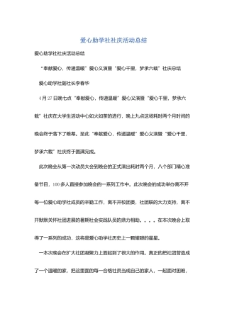 爱心助学社社庆活动总结