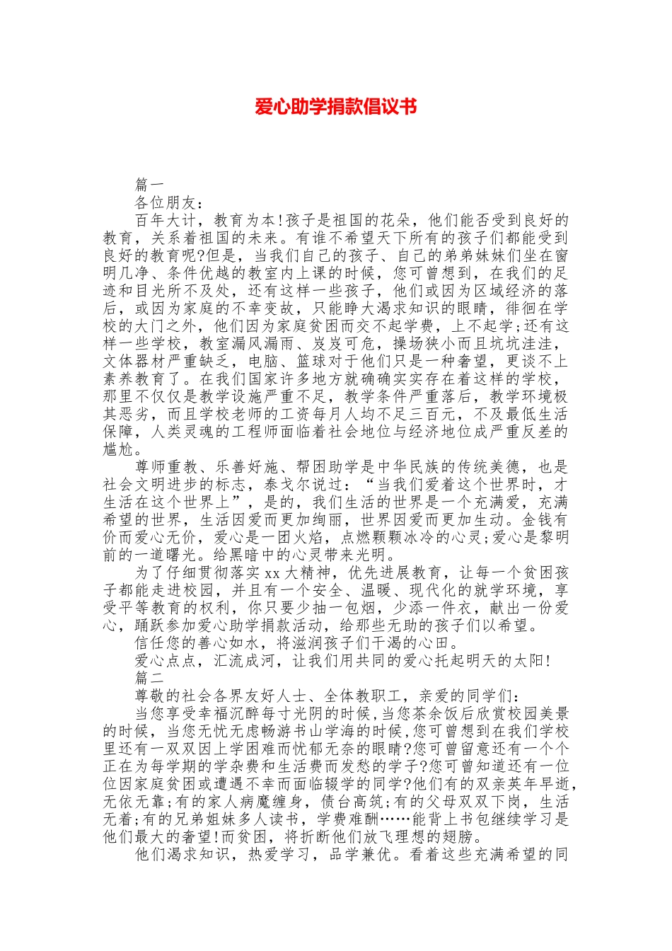 爱心助学捐款倡议书_第1页