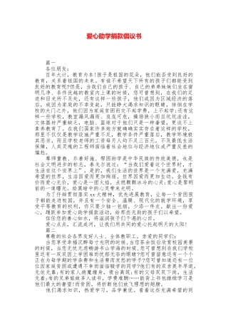 爱心助学捐款倡议书