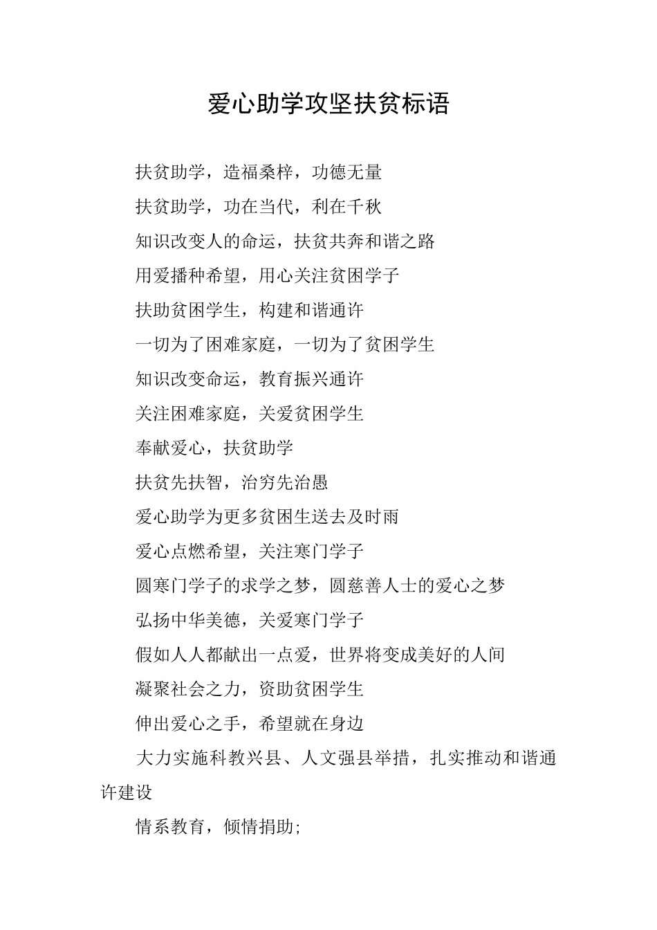 爱心助学攻坚扶贫标语_第1页