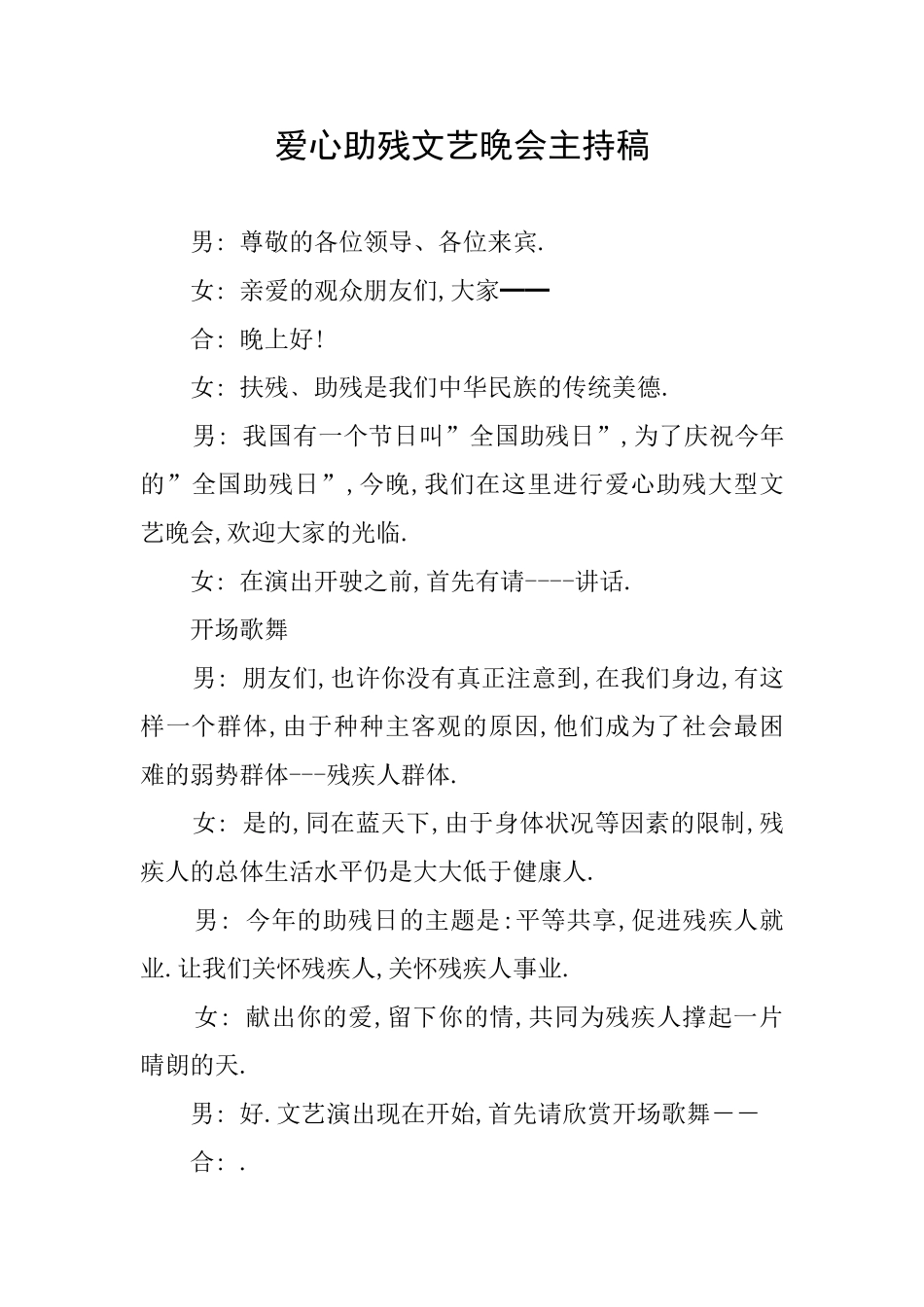 爱心助残文艺晚会主持稿_第1页