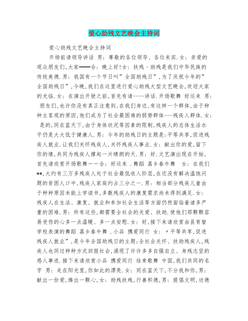 爱心助残文艺晚会主持词_第1页