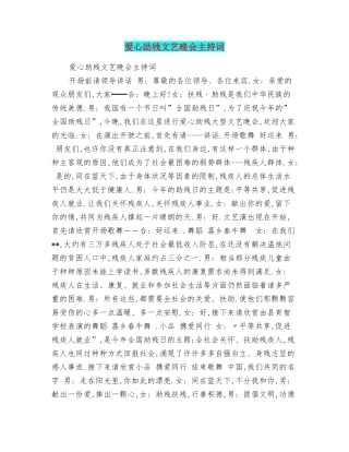 爱心助残文艺晚会主持词
