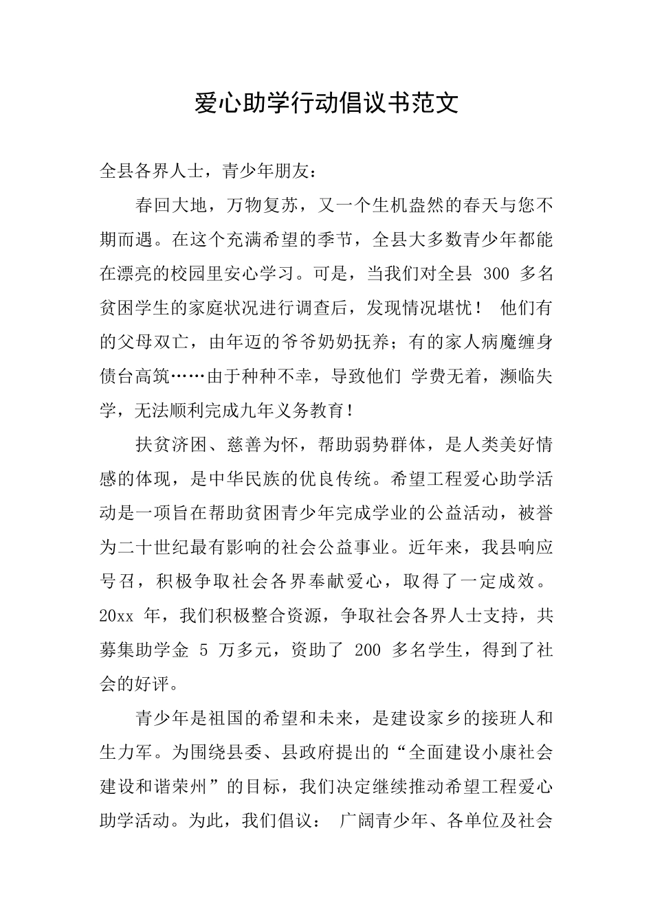 爱心助学行动倡议书范文_第1页