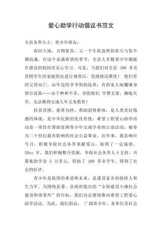 爱心助学行动倡议书范文