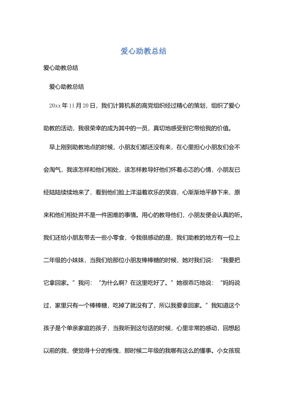 爱心助教总结_第1页