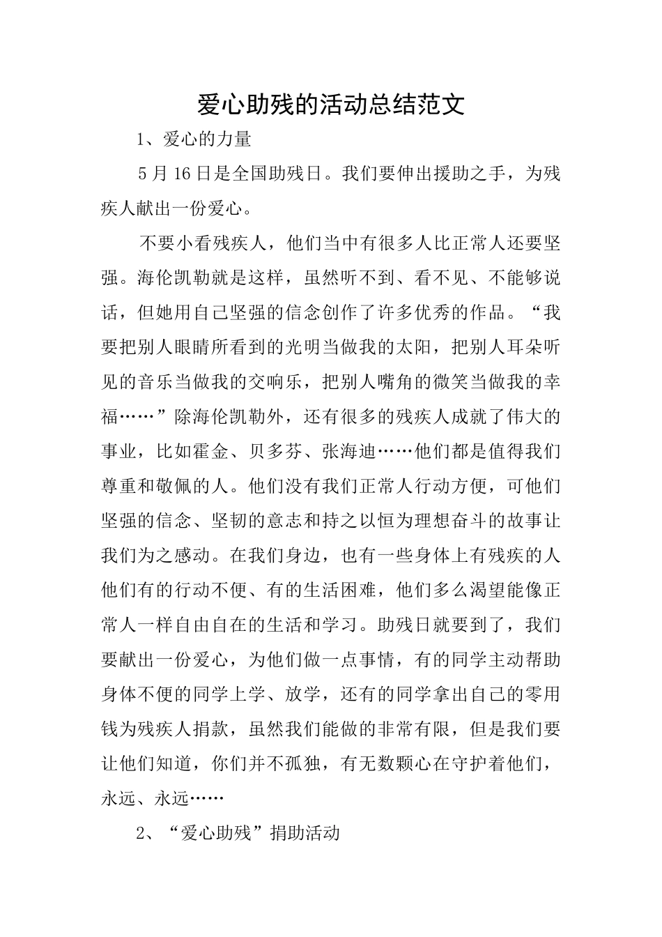 爱心助残的活动总结范文_第1页