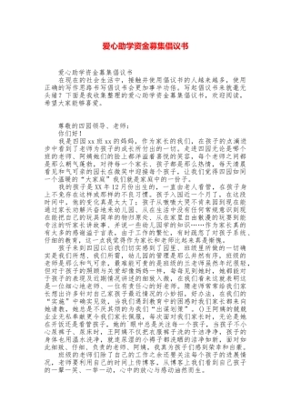 爱心助学资金募集倡议书
