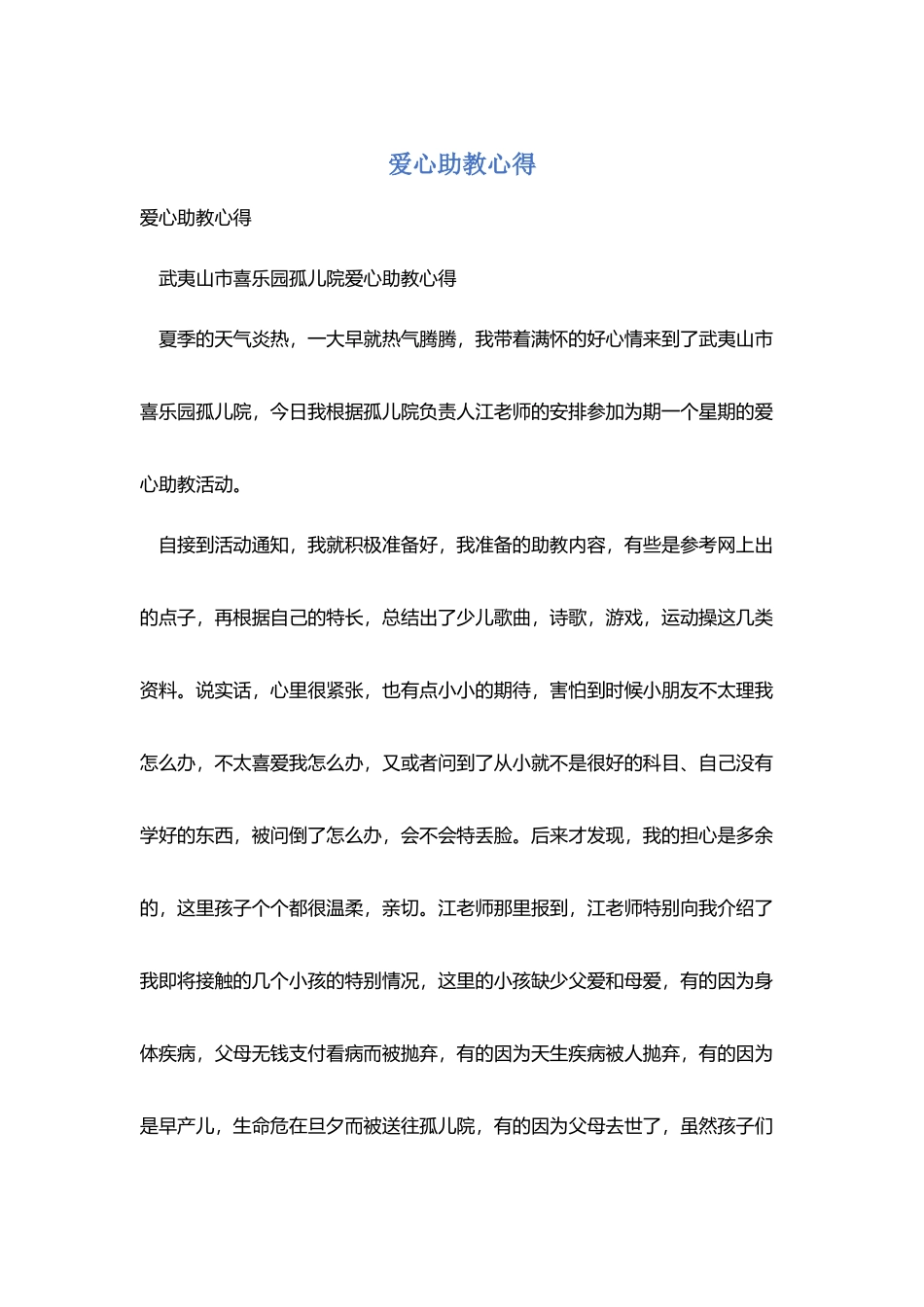 爱心助教心得_第1页