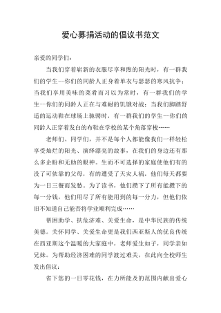 爱心募捐活动的倡议书范文