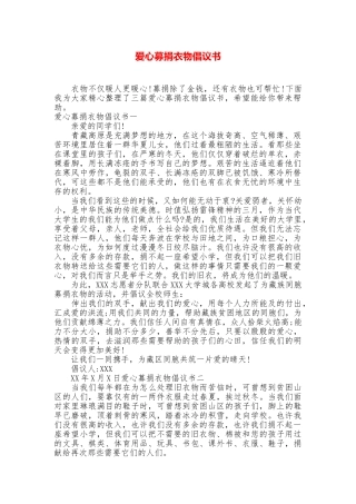 爱心募捐衣物倡议书