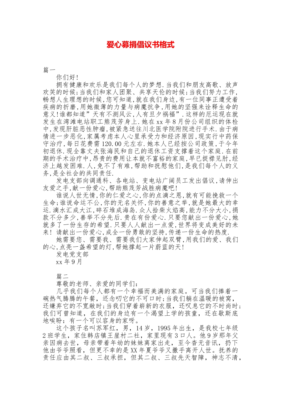 爱心募捐倡议书格式_第1页