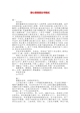 爱心募捐倡议书格式