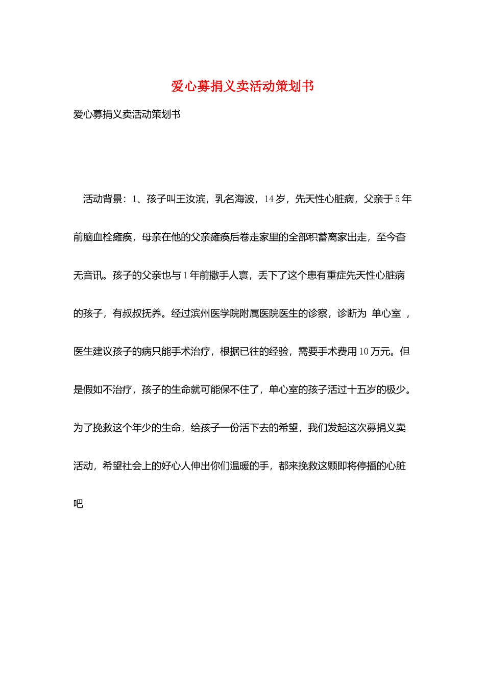 爱心募捐义卖活动策划书_第1页