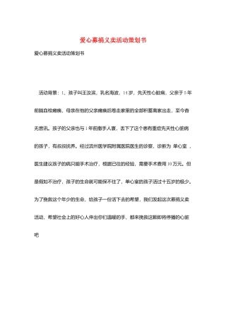 爱心募捐义卖活动策划书