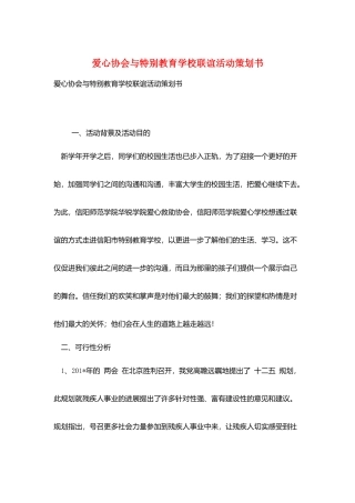 爱心协会与特殊教育学校联谊活动策划书
