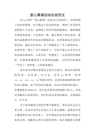 爱心募捐活动总结范文
