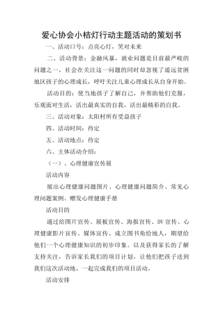 爱心协会小桔灯行动主题活动的策划书