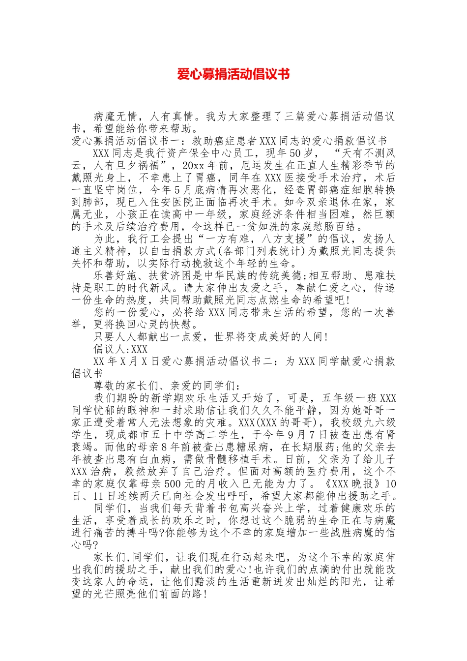 爱心募捐活动倡议书_第1页