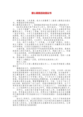 爱心募捐活动倡议书