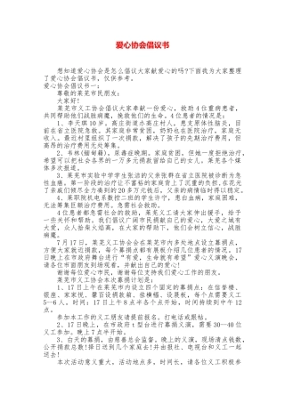 爱心协会倡议书