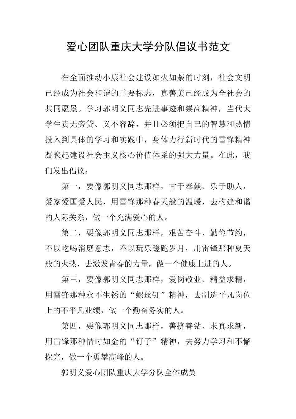 爱心团队重庆大学分队倡议书范文_第1页
