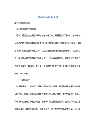 爱心协会招新总结