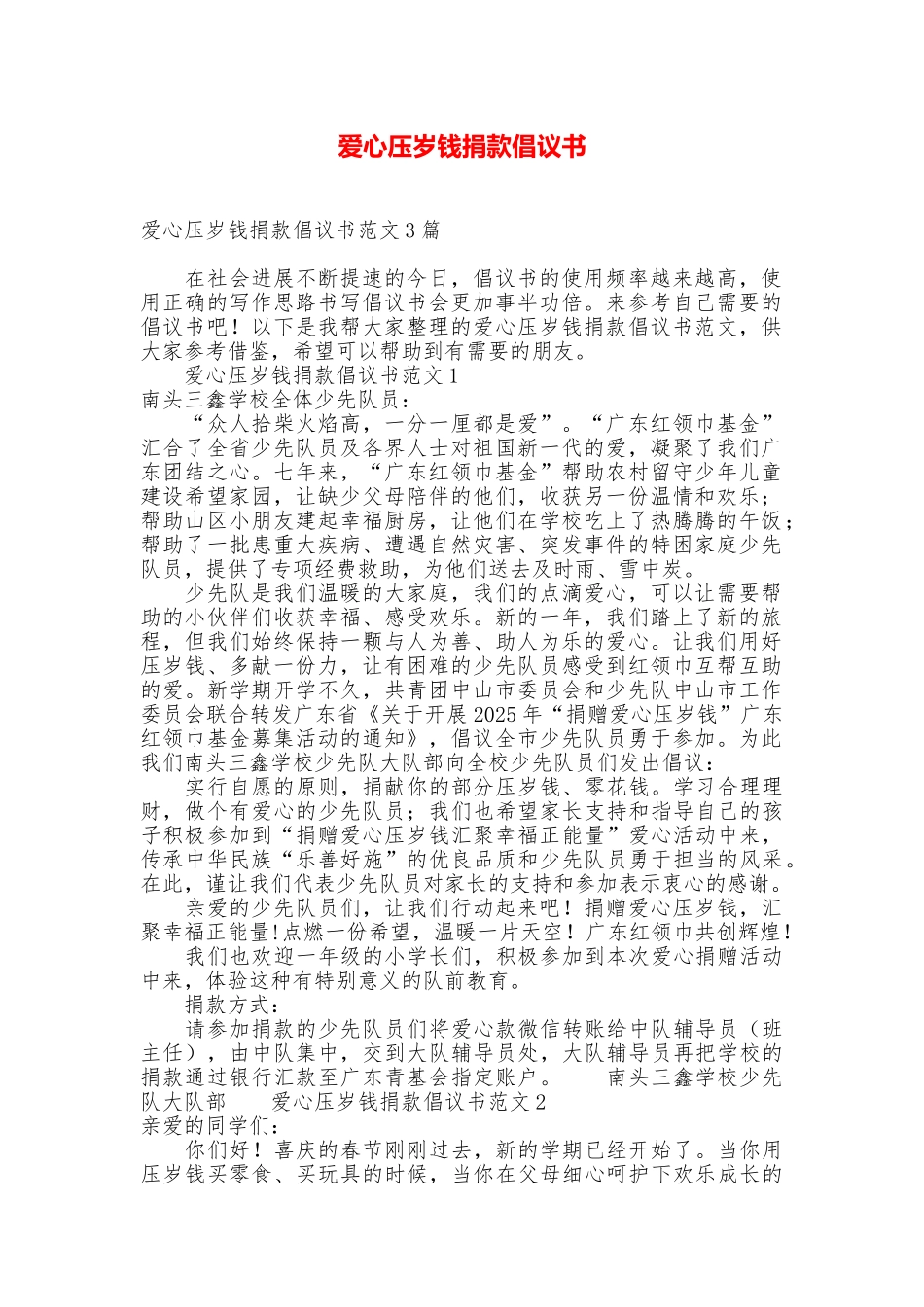 爱心压岁钱捐款倡议书_第1页
