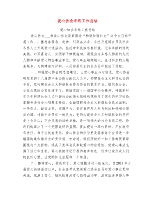 爱心协会年终工作总结