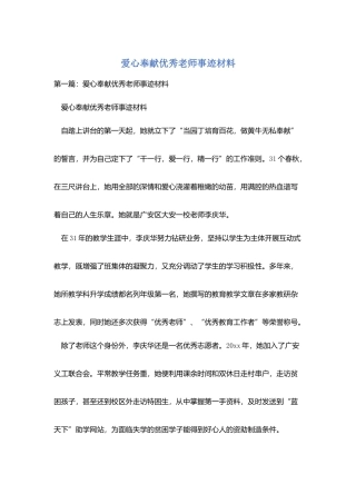 爱心奉献优秀教师事迹材料