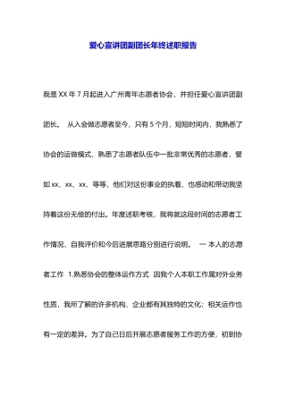 爱心宣讲团副团长年终述职报告