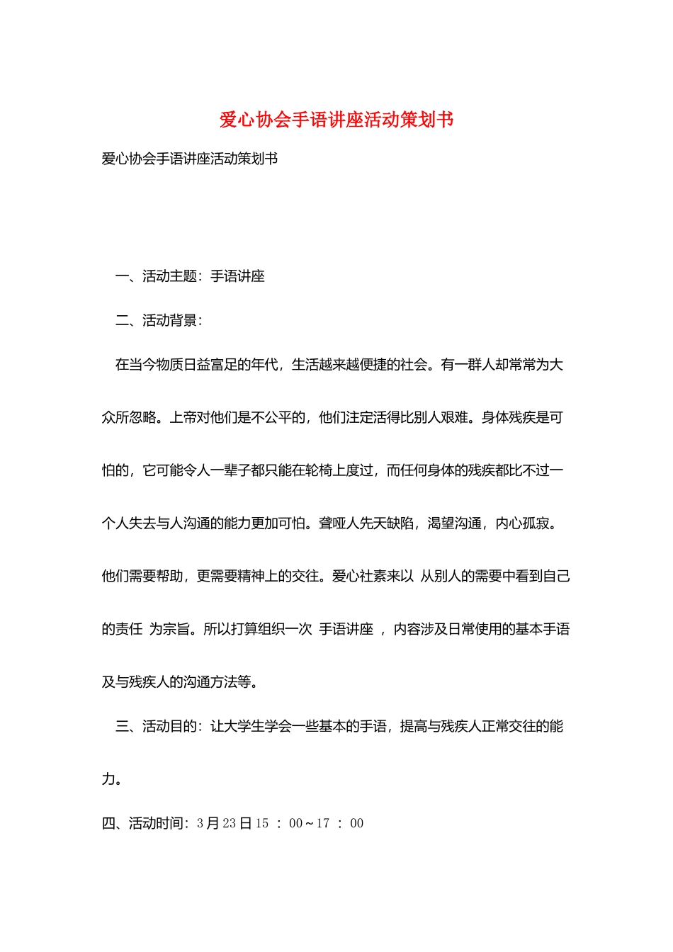 爱心协会手语讲座活动策划书_第1页