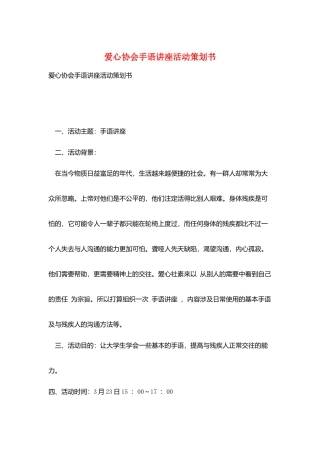 爱心协会手语讲座活动策划书