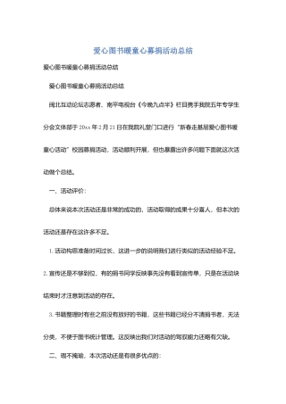 爱心图书暖童心募捐活动总结