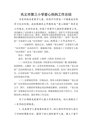 爱心妈妈工作总结