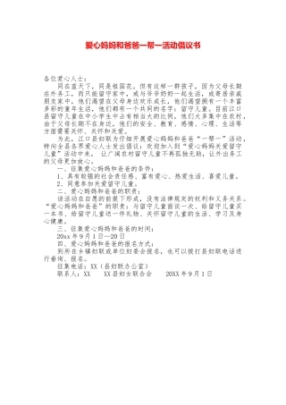 爱心妈妈和爸爸一帮一活动倡议书